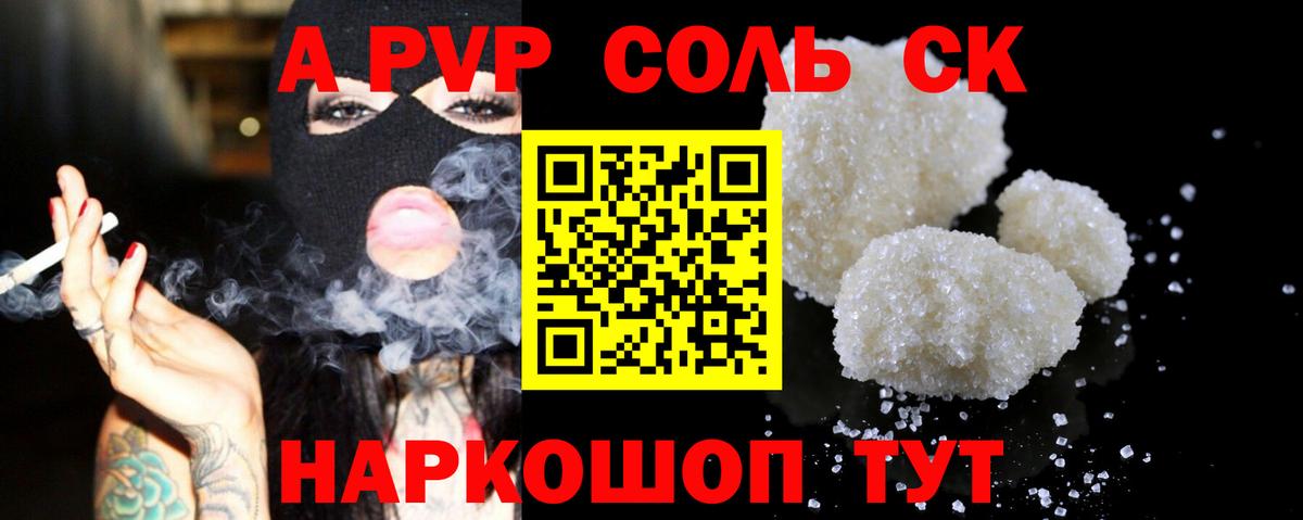 Альфа ПВП Соль Курск